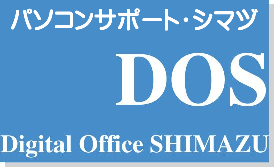 パソコンサポート・シマヅ